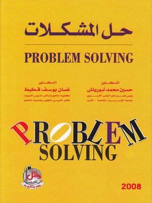 cover image of حل المشكلات